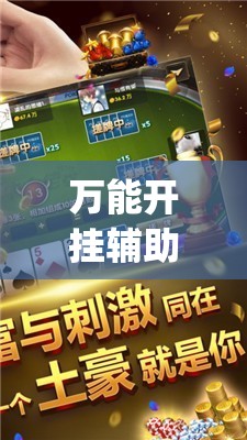 万能开挂辅助“小程序微乐麻将万能开挂器通用版”(透视)其实确实有挂