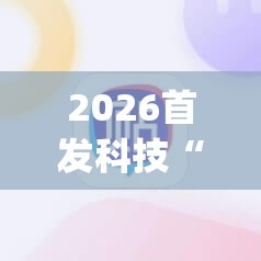 2026首发科技“小程序麻将开挂神器是真是假”开挂(透视)辅助教程