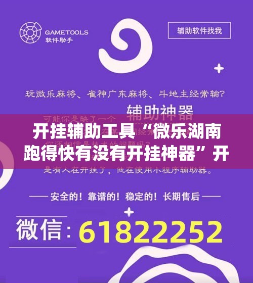 开挂辅助工具“微乐湖南跑得快有没有开挂神器”开挂(透视)辅助教程