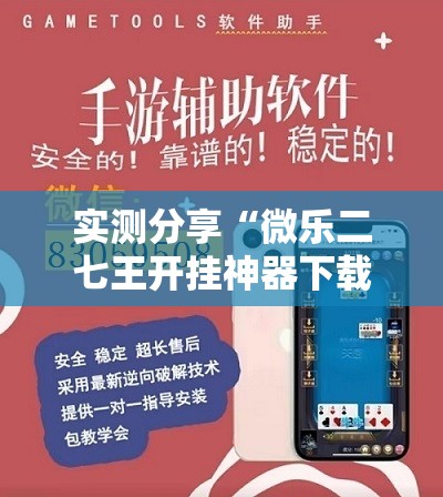 实测分享“微乐二七王开挂神器下载安装	”开挂详细教程