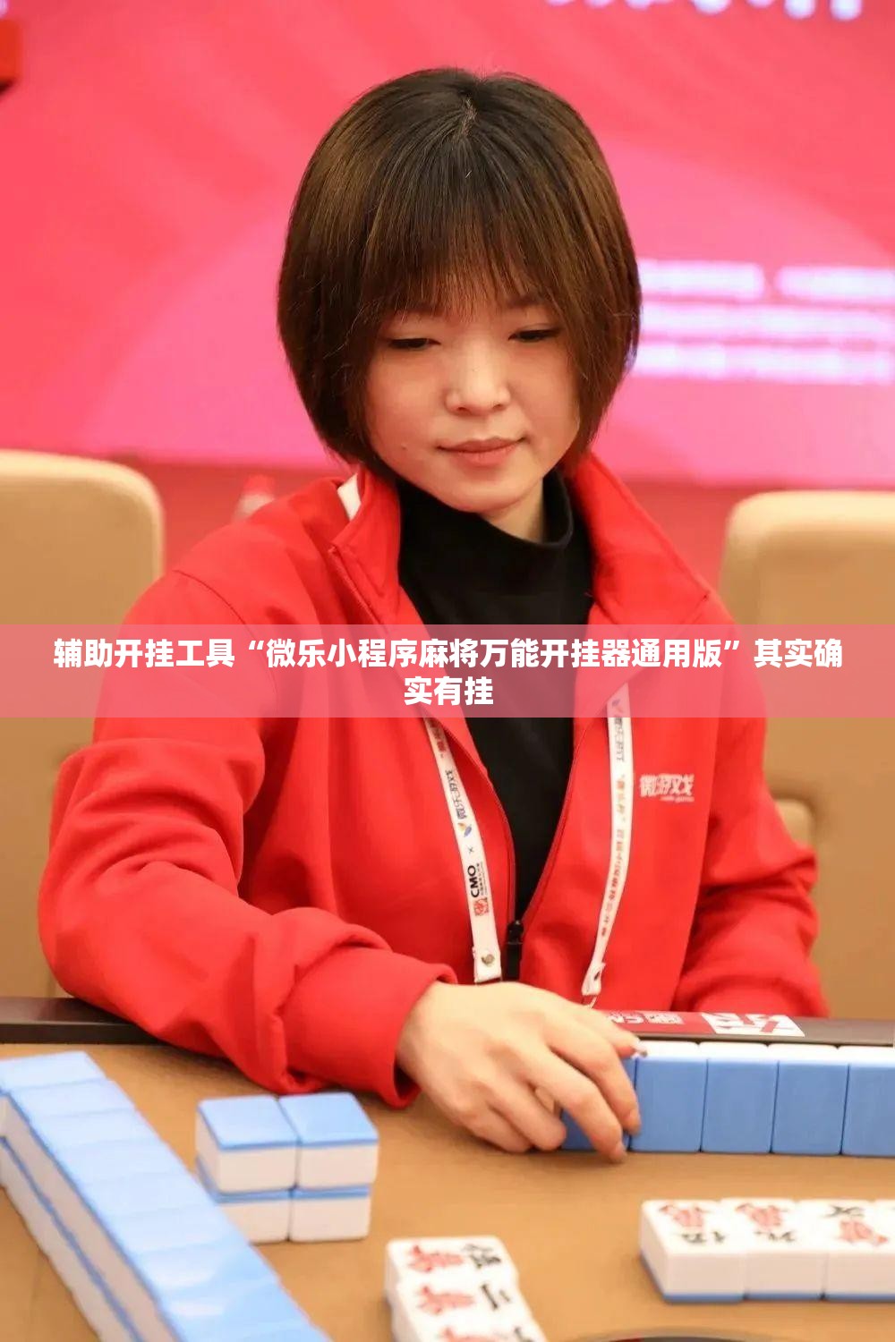 辅助开挂工具“微乐小程序麻将万能开挂器通用版	”其实确实有挂