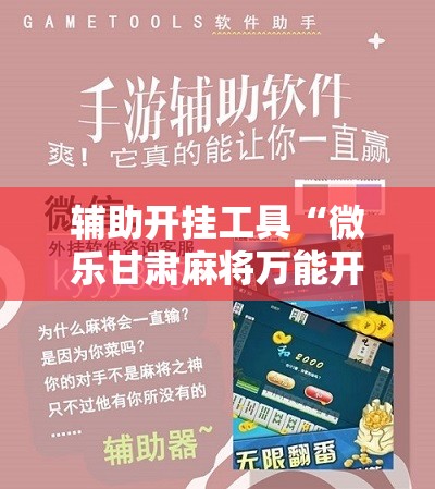 辅助开挂工具“微乐甘肃麻将万能开挂器通用版”科技辅助神器手机版