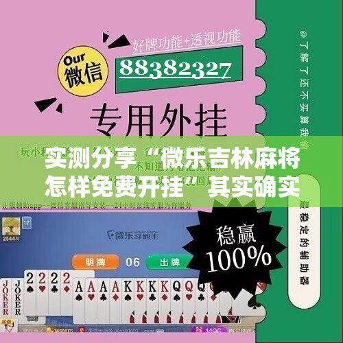 实测分享“微乐吉林麻将怎样免费开挂”其实确实有挂