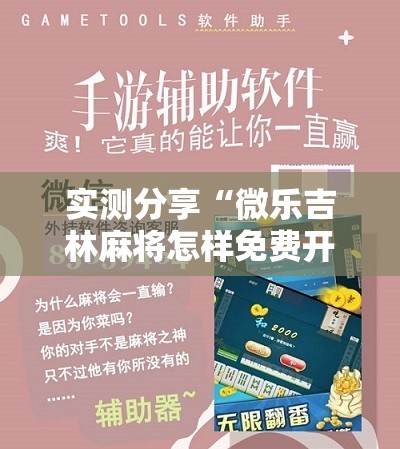 实测分享“微乐吉林麻将怎样免费开挂”其实确实有挂