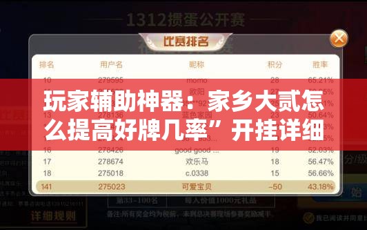玩家辅助神器：家乡大贰怎么提高好牌几率	”开挂详细教程