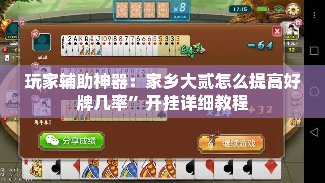 玩家辅助神器：家乡大贰怎么提高好牌几率”开挂详细教程