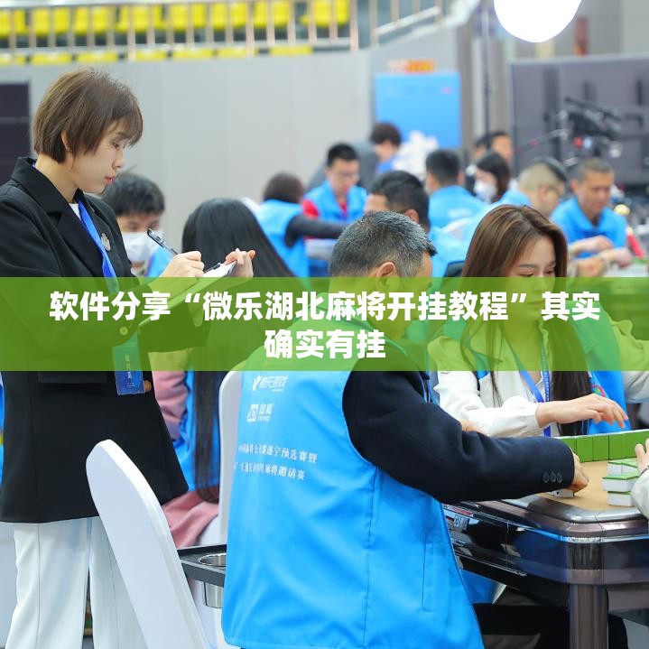 软件分享“微乐湖北麻将开挂教程	”其实确实有挂