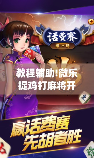 教程辅助!微乐捉鸡打麻将开挂方法免费	”(免费)开挂辅助教学(最新辅助开挂教程)