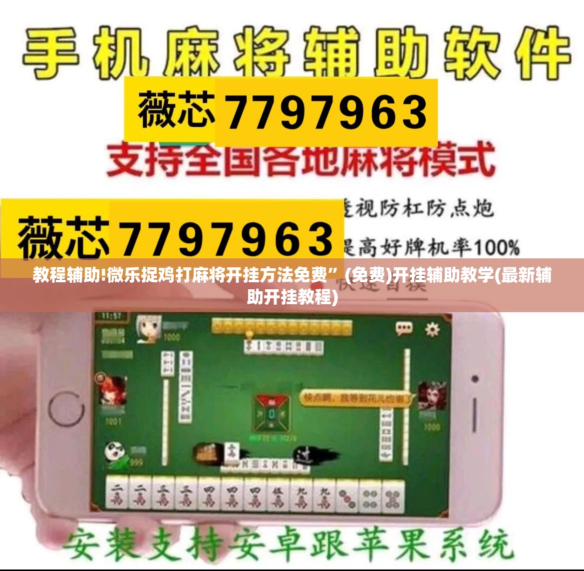 教程辅助!微乐捉鸡打麻将开挂方法免费”(免费)开挂辅助教学(最新辅助开挂教程)