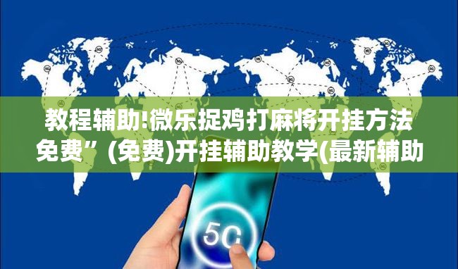 教程辅助!微乐捉鸡打麻将开挂方法免费”(免费)开挂辅助教学(最新辅助开挂教程)