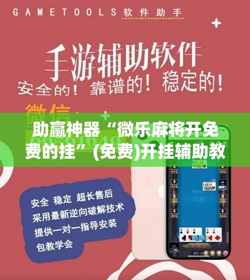 助赢神器“微乐麻将开免费的挂”(免费)开挂辅助教学(最新辅助开挂教程)