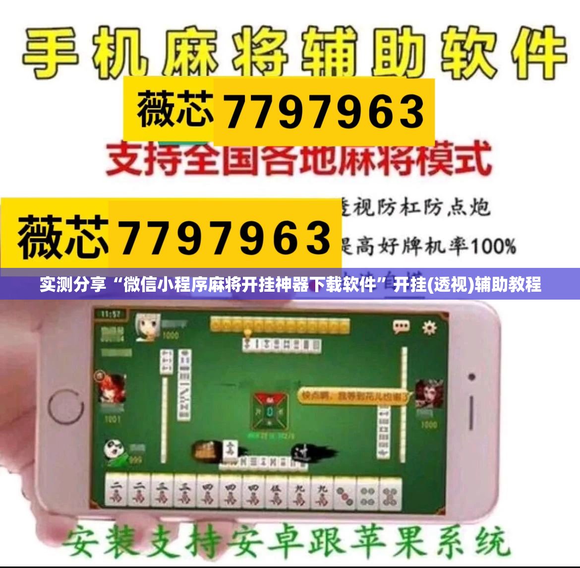 实测分享“微信小程序麻将开挂神器下载软件”开挂(透视)辅助教程
