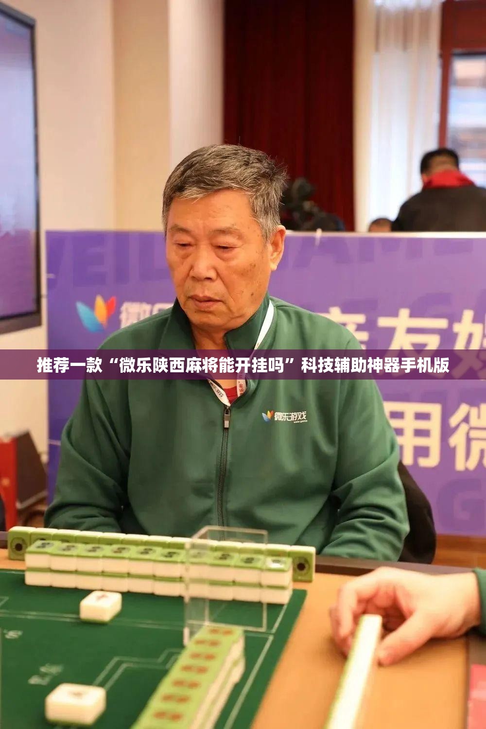 推荐一款“微乐陕西麻将能开挂吗”科技辅助神器手机版