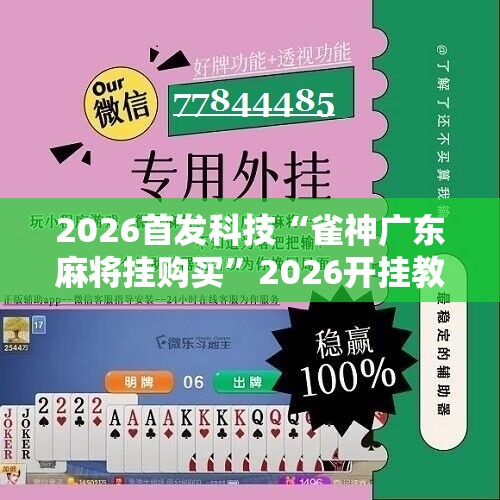 2026首发科技“雀神广东麻将挂购买”2026开挂教程步骤