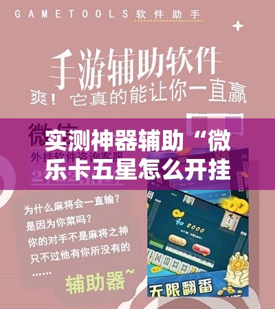 实测神器辅助“微乐卡五星怎么开挂”开挂辅助脚本+详细开挂安装教程