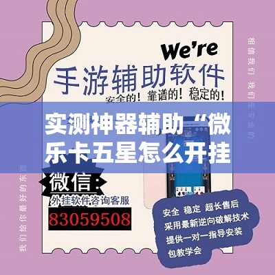 实测神器辅助“微乐卡五星怎么开挂	”开挂辅助脚本+详细开挂安装教程