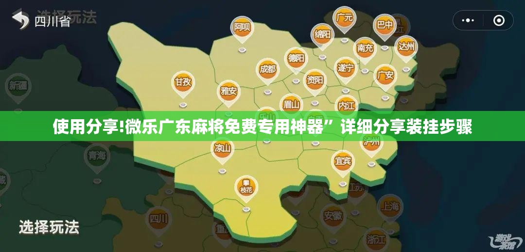 使用分享!微乐广东麻将免费专用神器”详细分享装挂步骤