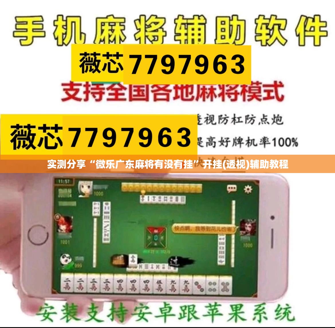 实测分享“微乐广东麻将有没有挂”开挂(透视)辅助教程