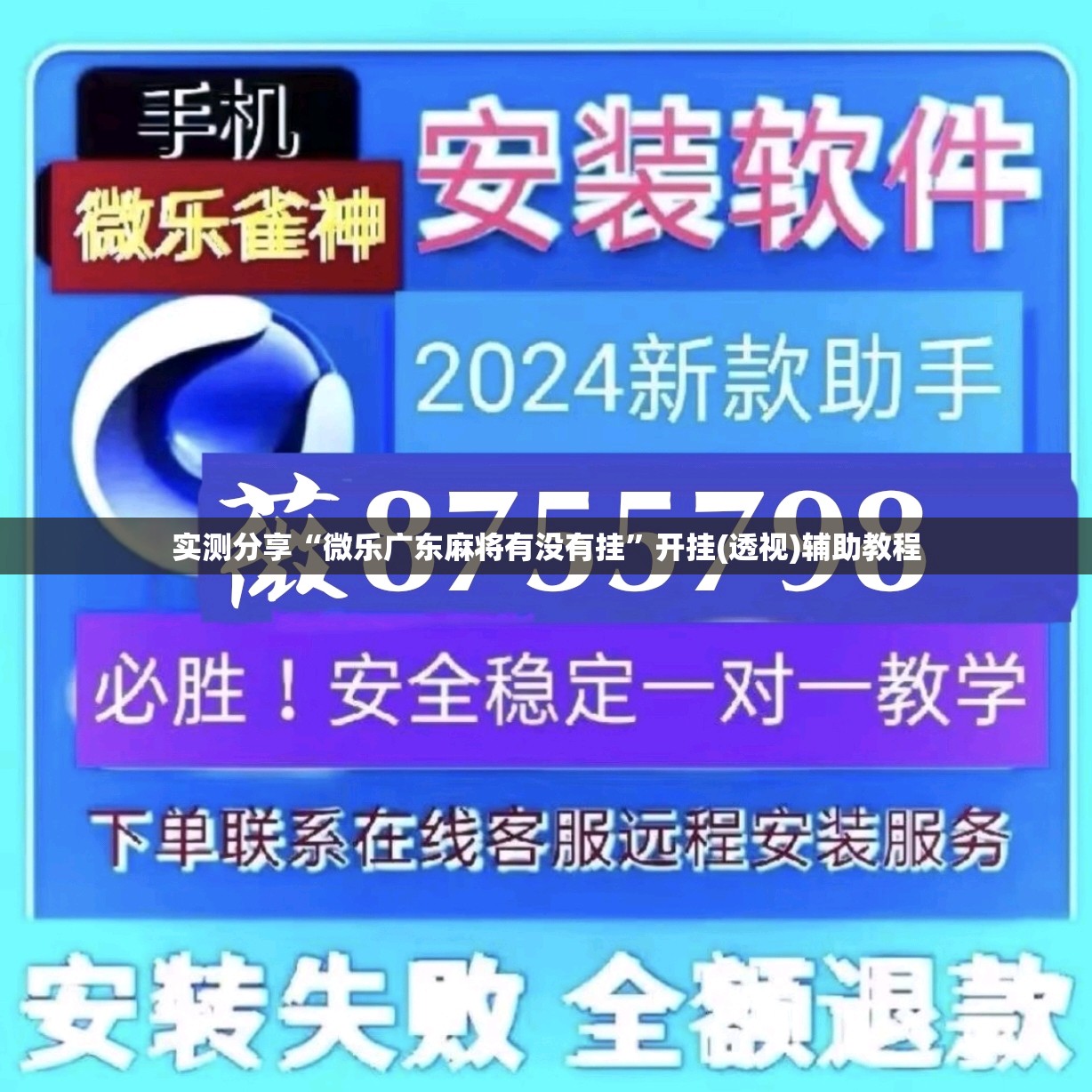 实测分享“微乐广东麻将有没有挂”开挂(透视)辅助教程