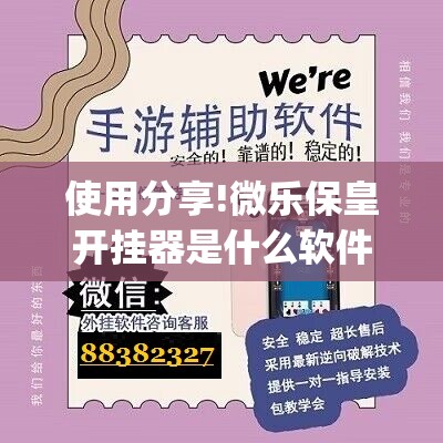 使用分享!微乐保皇开挂器是什么软件”开挂(透视)辅助神器