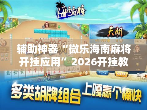 辅助神器“微乐海南麻将开挂应用”2026开挂教程步骤
