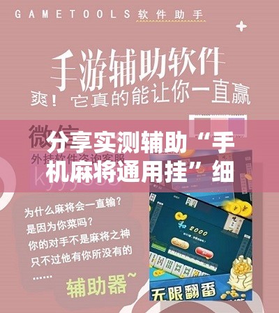 分享实测辅助“手机麻将通用挂”细辅助教程分享