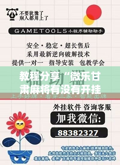 教程分享“微乐甘肃麻将有没有开挂神器”(辅助神器)开挂详细教程