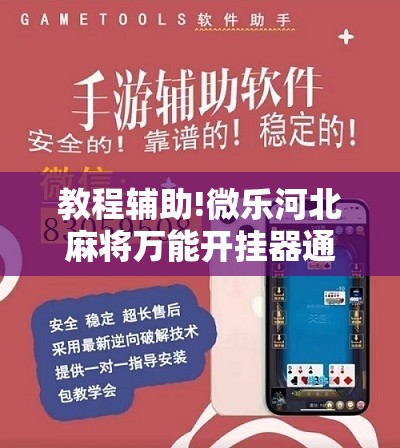 教程辅助!微乐河北麻将万能开挂器通用版vivo	”开挂详细教程