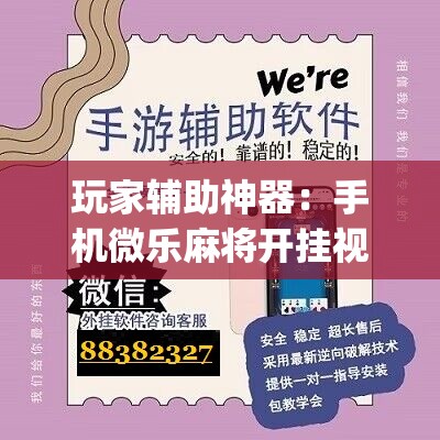 玩家辅助神器：手机微乐麻将开挂视频	”(辅助神器)开挂详细教程