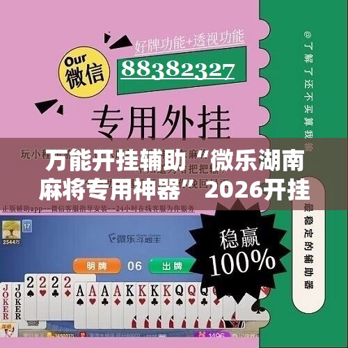 万能开挂辅助“微乐湖南麻将专用神器”2026开挂教程步骤