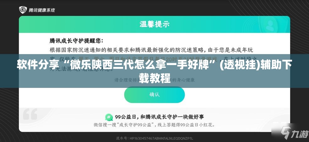 软件分享“微乐陕西三代怎么拿一手好牌”(透视挂)辅助下载教程