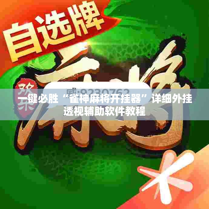 一键必胜“雀神麻将开挂器”详细外挂透视辅助软件教程