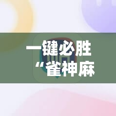 一键必胜“雀神麻将开挂器”详细外挂透视辅助软件教程