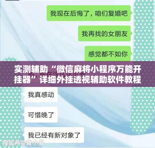 实测辅助“微信麻将小程序万能开挂器	”详细外挂透视辅助软件教程