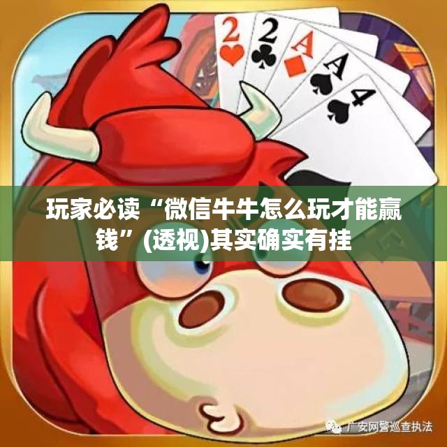 玩家必读“微信牛牛怎么玩才能赢钱”(透视)其实确实有挂