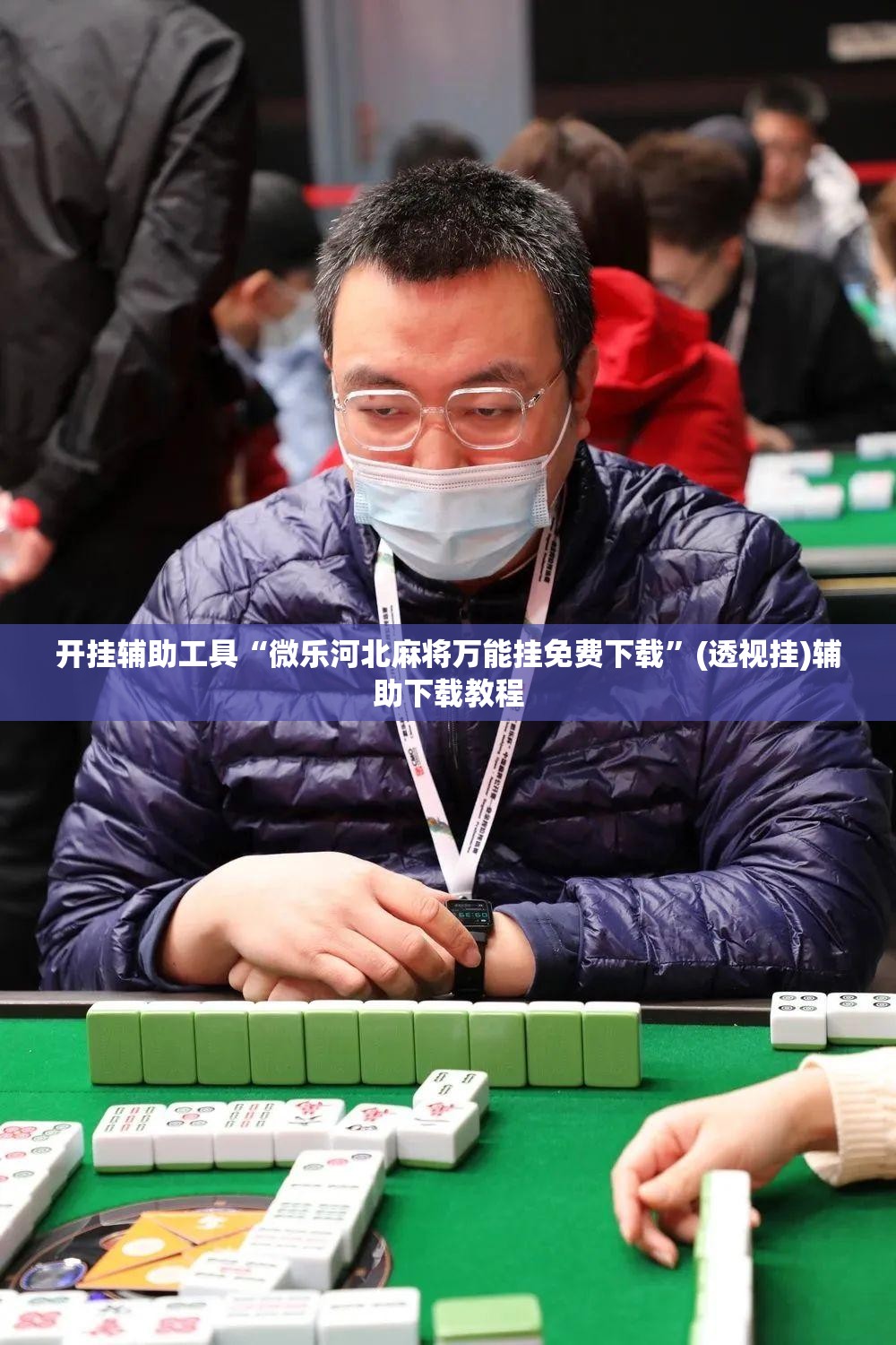 开挂辅助工具“微乐河北麻将万能挂免费下载”(透视挂)辅助下载教程