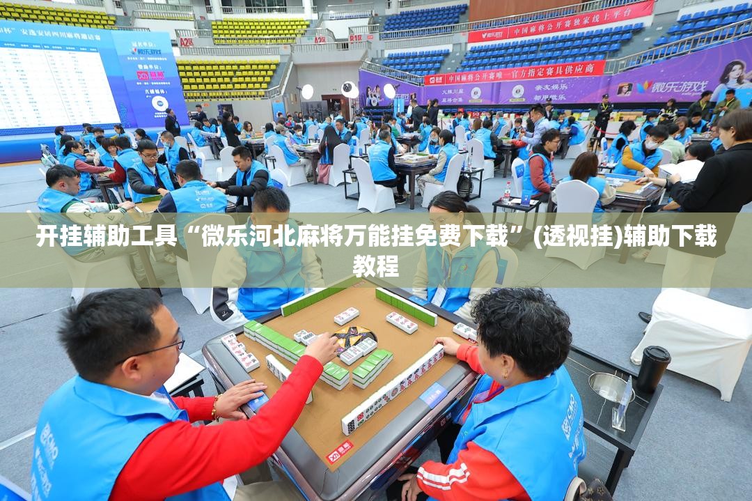 开挂辅助工具“微乐河北麻将万能挂免费下载	”(透视挂)辅助下载教程