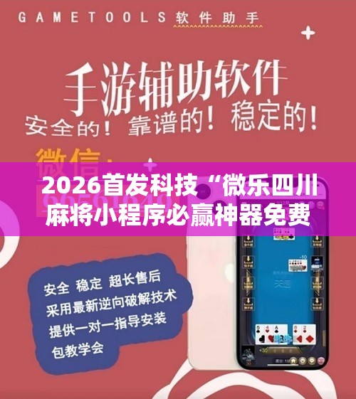 2026首发科技“微乐四川麻将小程序必赢神器免费安装”详细开挂教程