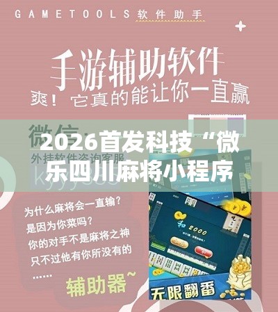 2026首发科技“微乐四川麻将小程序必赢神器免费安装	”详细开挂教程