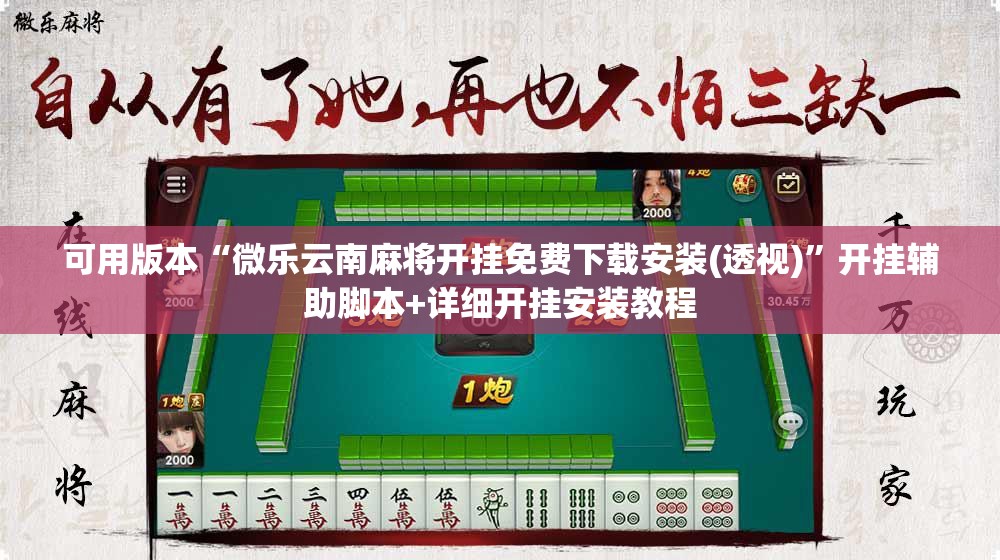 可用版本“微乐云南麻将开挂免费下载安装(透视)”开挂辅助脚本+详细开挂安装教程