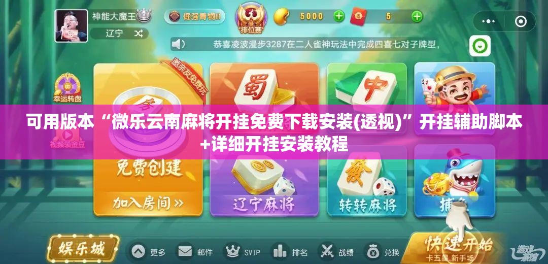 可用版本“微乐云南麻将开挂免费下载安装(透视)”开挂辅助脚本+详细开挂安装教程