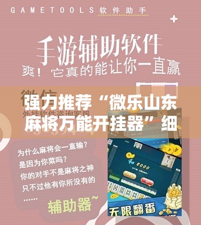 强力推荐“微乐山东麻将万能开挂器	”细辅助教程分享