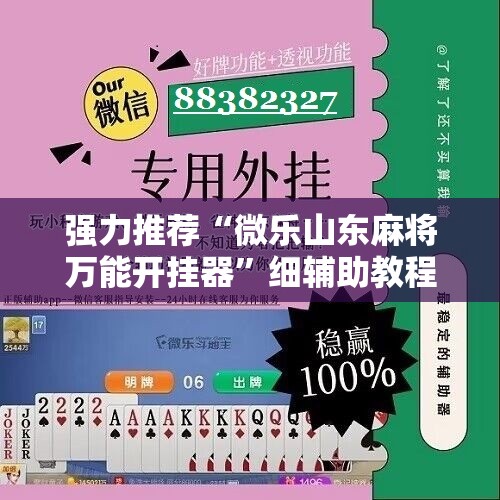 强力推荐“微乐山东麻将万能开挂器	”细辅助教程分享