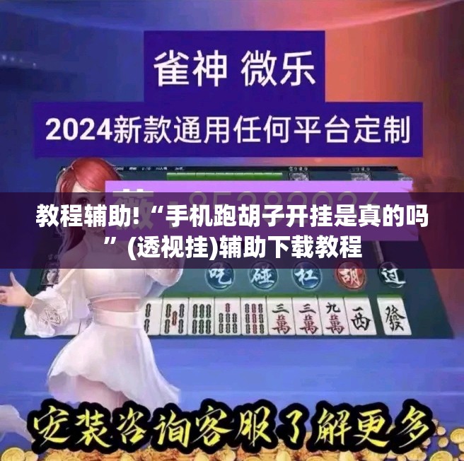 教程辅助!“手机跑胡子开挂是真的吗”(透视挂)辅助下载教程
