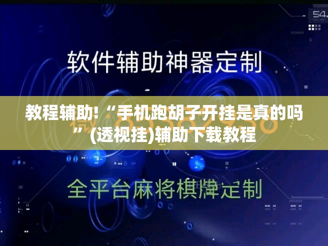 教程辅助!“手机跑胡子开挂是真的吗	”(透视挂)辅助下载教程