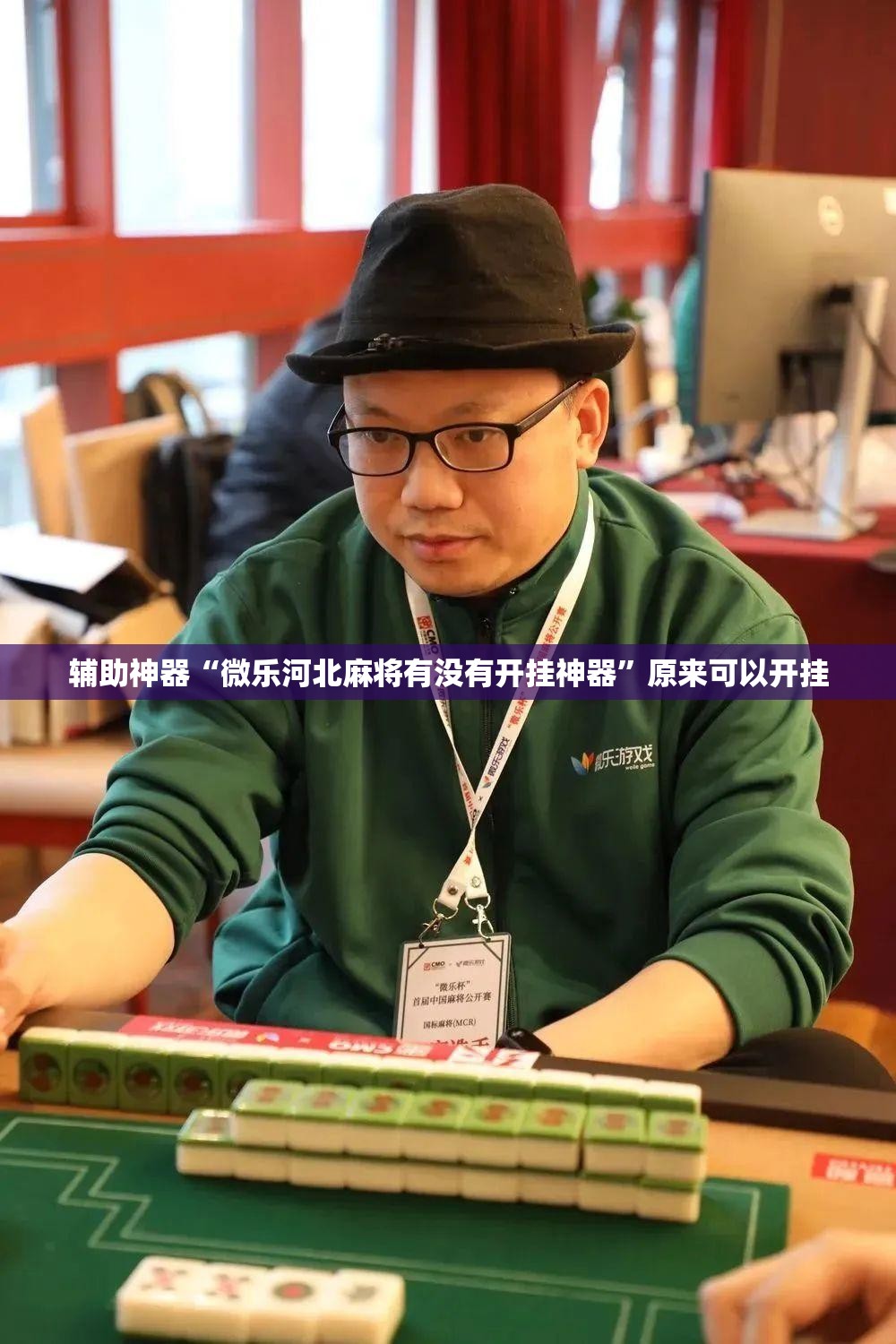 辅助神器“微乐河北麻将有没有开挂神器”原来可以开挂