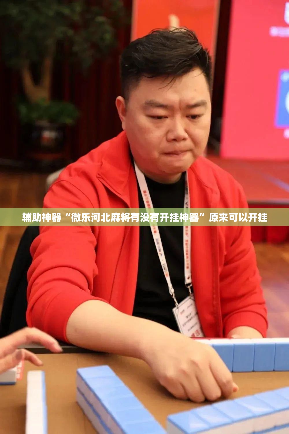 辅助神器“微乐河北麻将有没有开挂神器”原来可以开挂