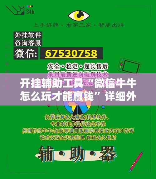 开挂辅助工具“微信牛牛怎么玩才能赢钱”详细外挂透视辅助软件教程