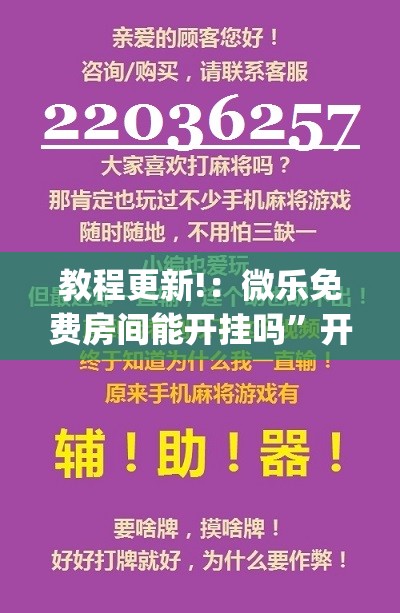 教程更新!：微乐免费房间能开挂吗”开挂(透视)最新辅助详细