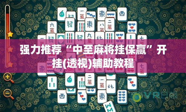 强力推荐“中至麻将挂保赢”开挂(透视)辅助教程